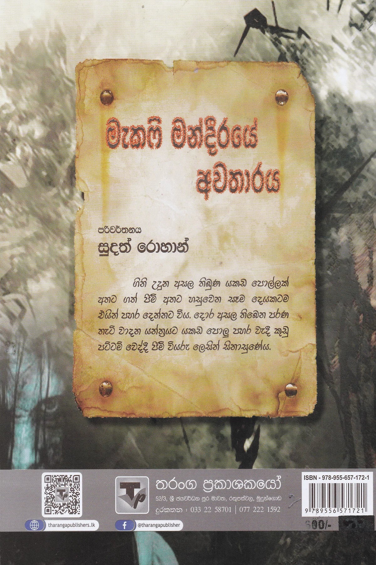 මැකෆි මන්දිරයේ අවතාරය | Macafi Mandire Awatharaya