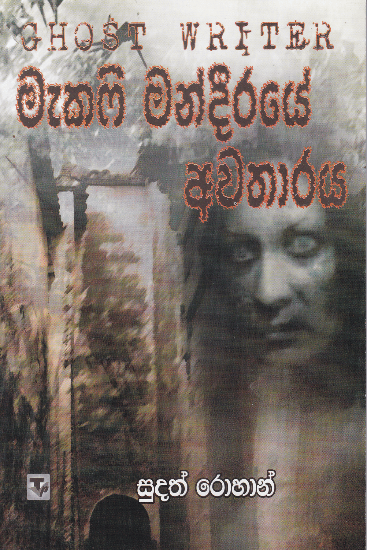 මැකෆි මන්දිරයේ අවතාරය | Macafi Mandire Awatharaya