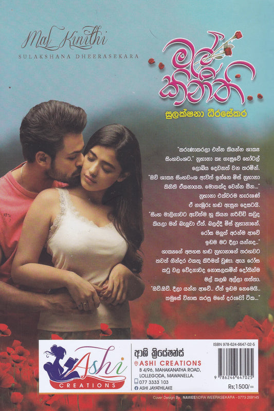 මල් කිනිති | Mal Kinithi