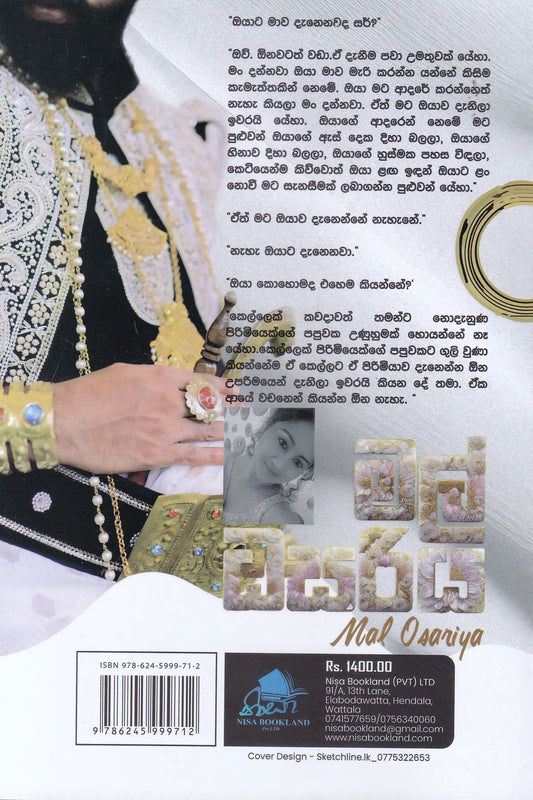 මල් ඔසරිය | Mal Osariya