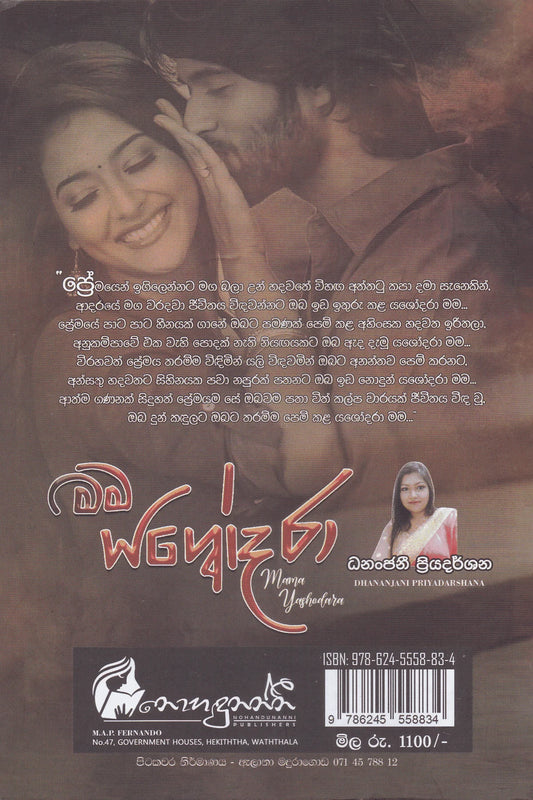 මම යශෝදරා | Mama Yashodara