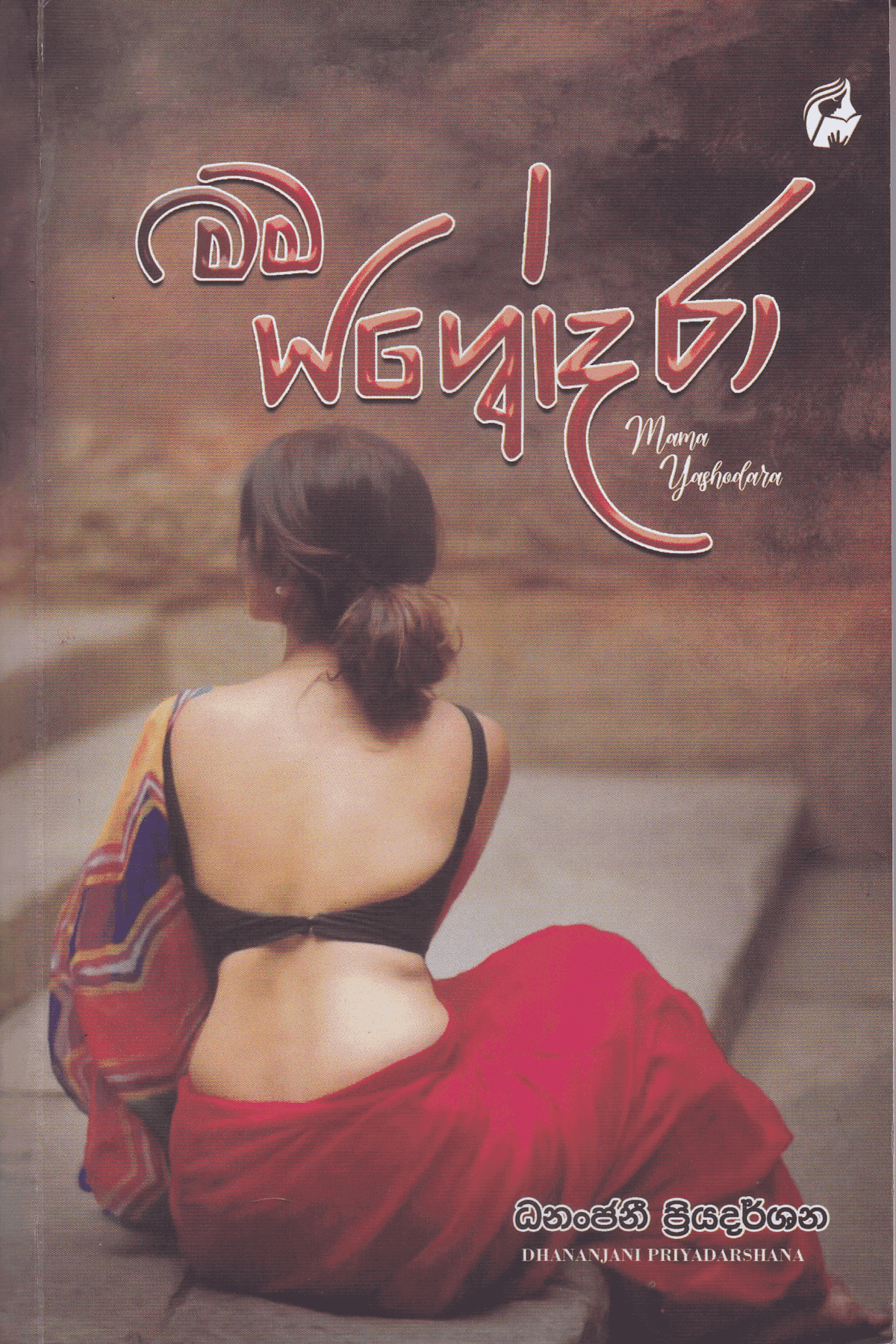 මම යශෝදරා | Mama Yashodara