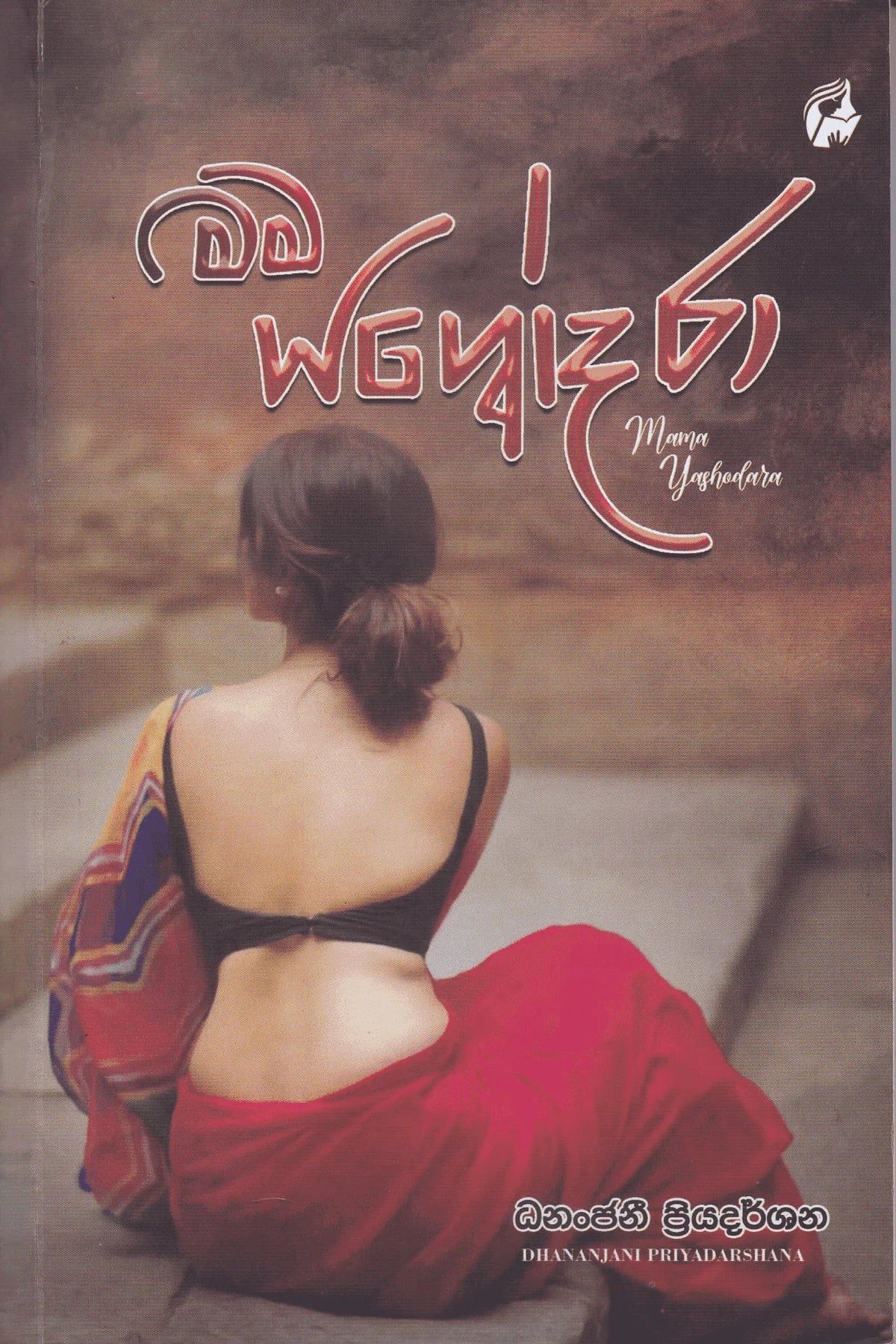 මම යශෝදරා | Mama Yashodara