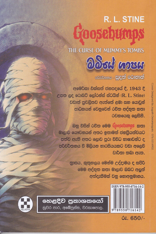 මමියේ ශාපය | Mamiye Shapaya