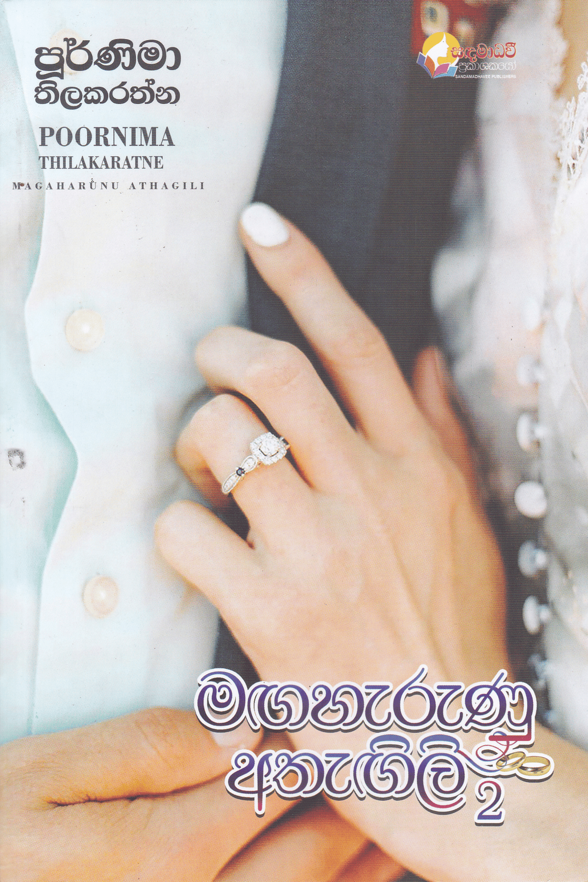 මඟහැරුණු අතැඟිලි 2 | Magaharunu Athagili 2