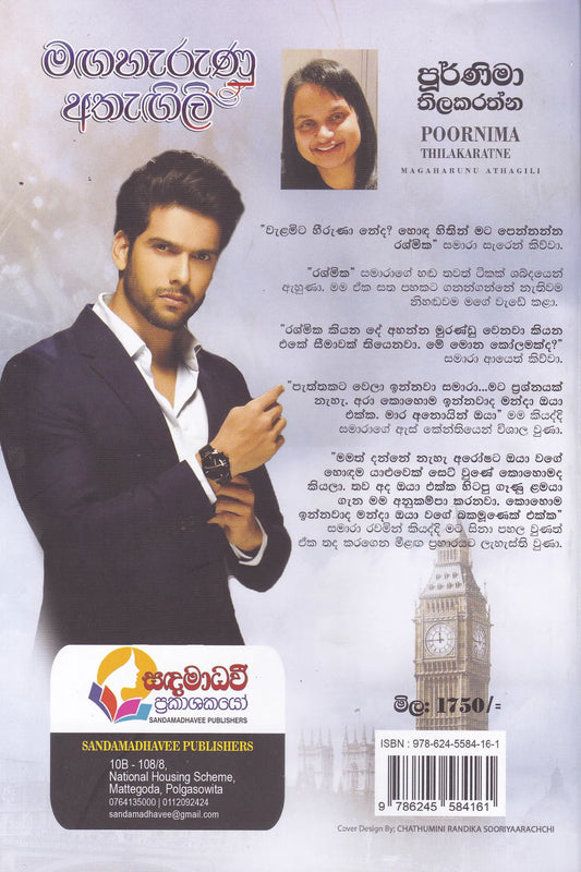 මඟහැරුණු අතැඟිලි | Magaharunu Athagili