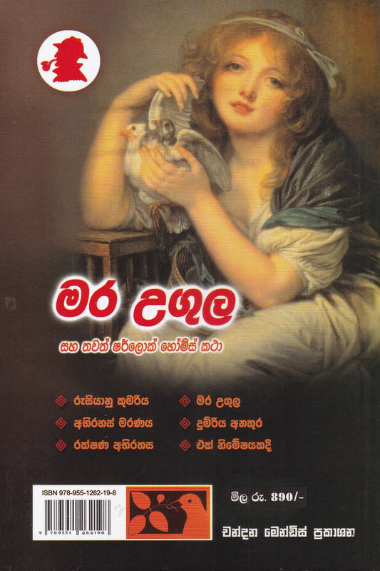 මර උගුල | Mara Ugula
