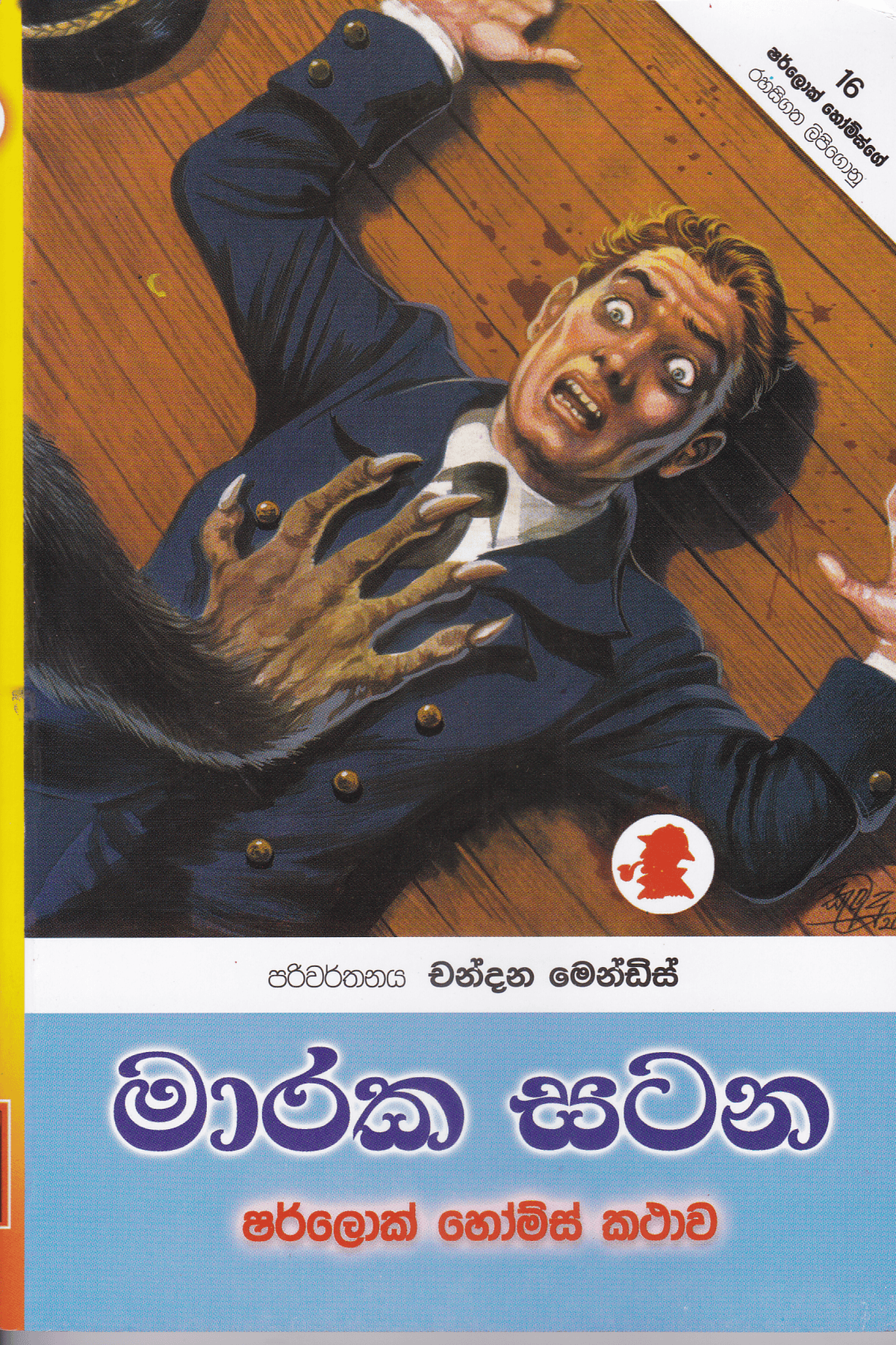 මාරක සටන | Maraka Satana