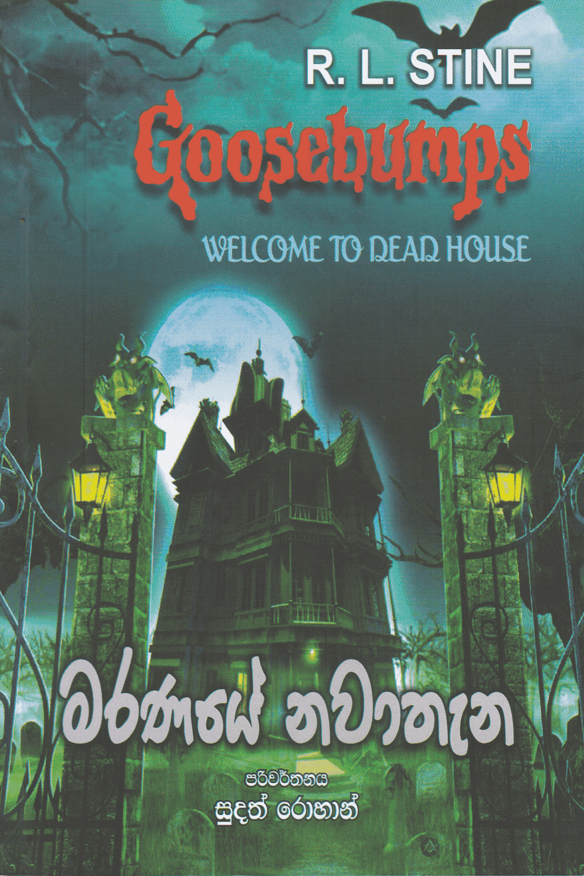මරණයේ නවාතැන | Maranaye Nawathana