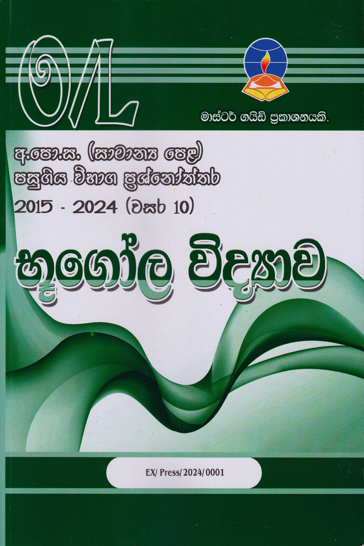 භූගෝල විද්යාව | Geography – O/L Past Papers – Master Guide
