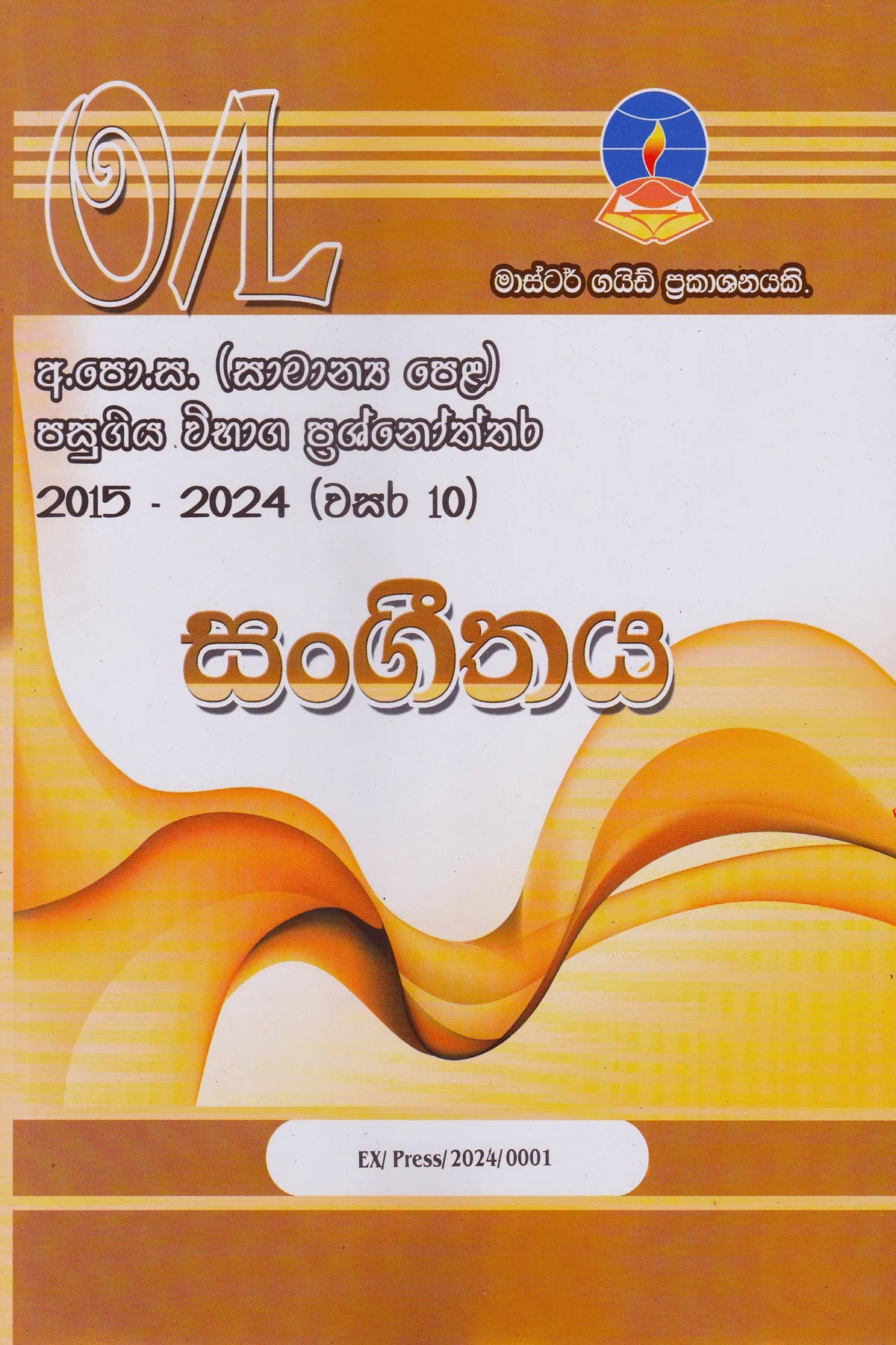 පෙරදිග සංගීතය | Music – O/L Past Papers – Master Guide