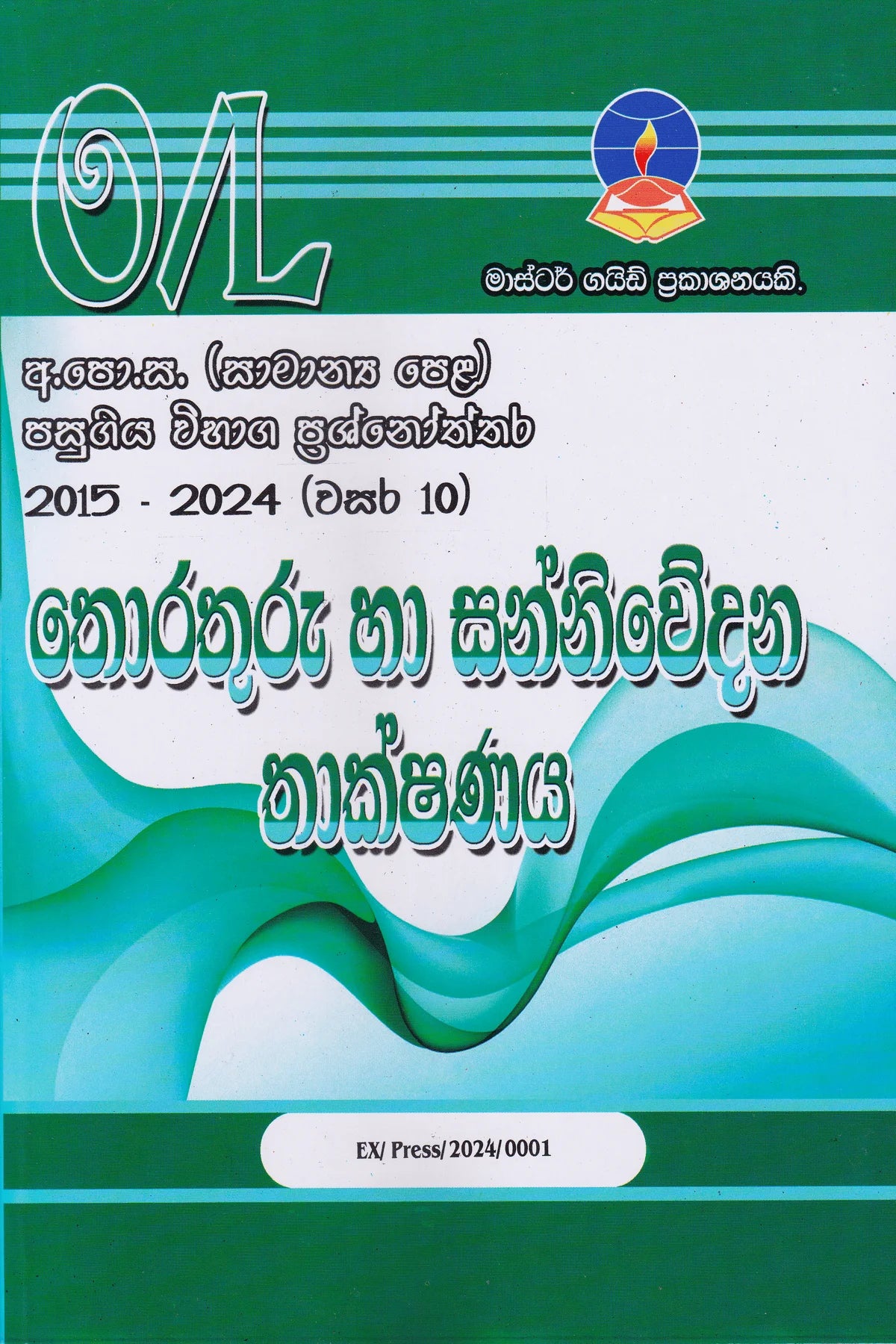 තොරතුරු හා සන්නිවේදන තාක්ෂණය | Information Technology (Thorathuru Ha Sanniwedana Thakshanaya) – O/L Past Papers – Master Guide