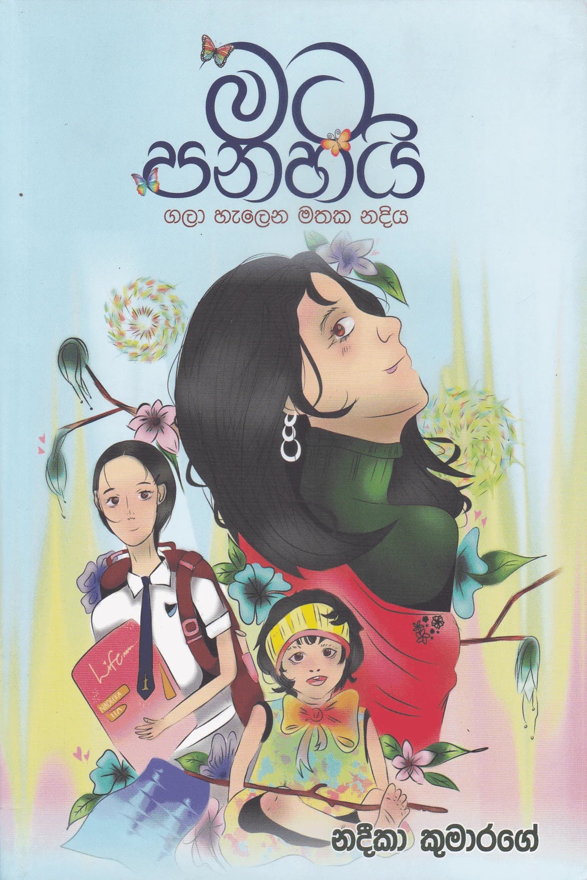 මට පනහයි | Mata Panahayi