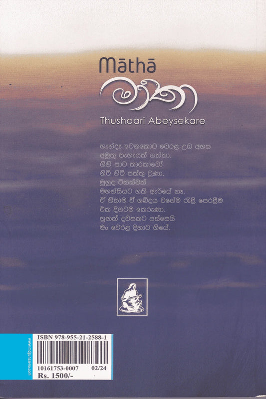 මාතා | Matha