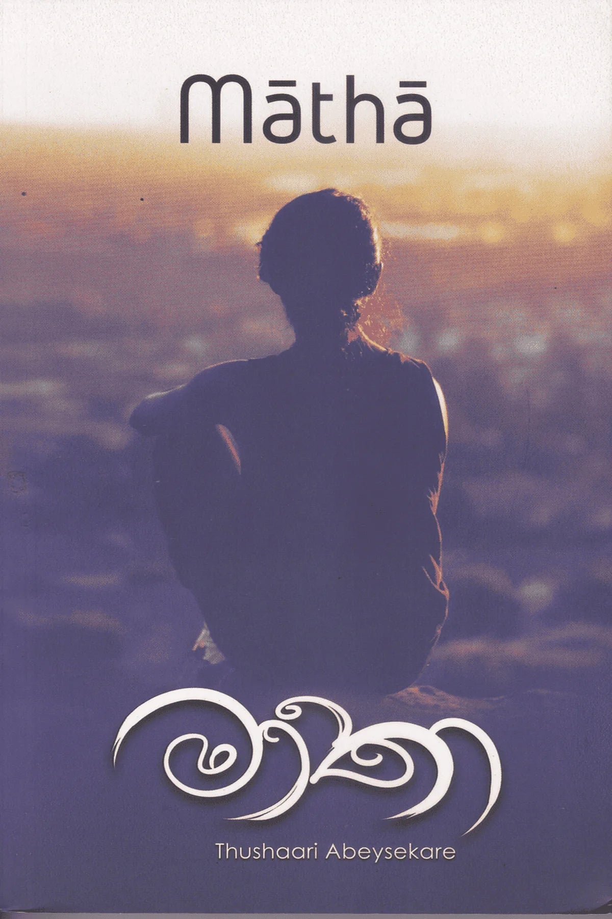මාතා | Matha