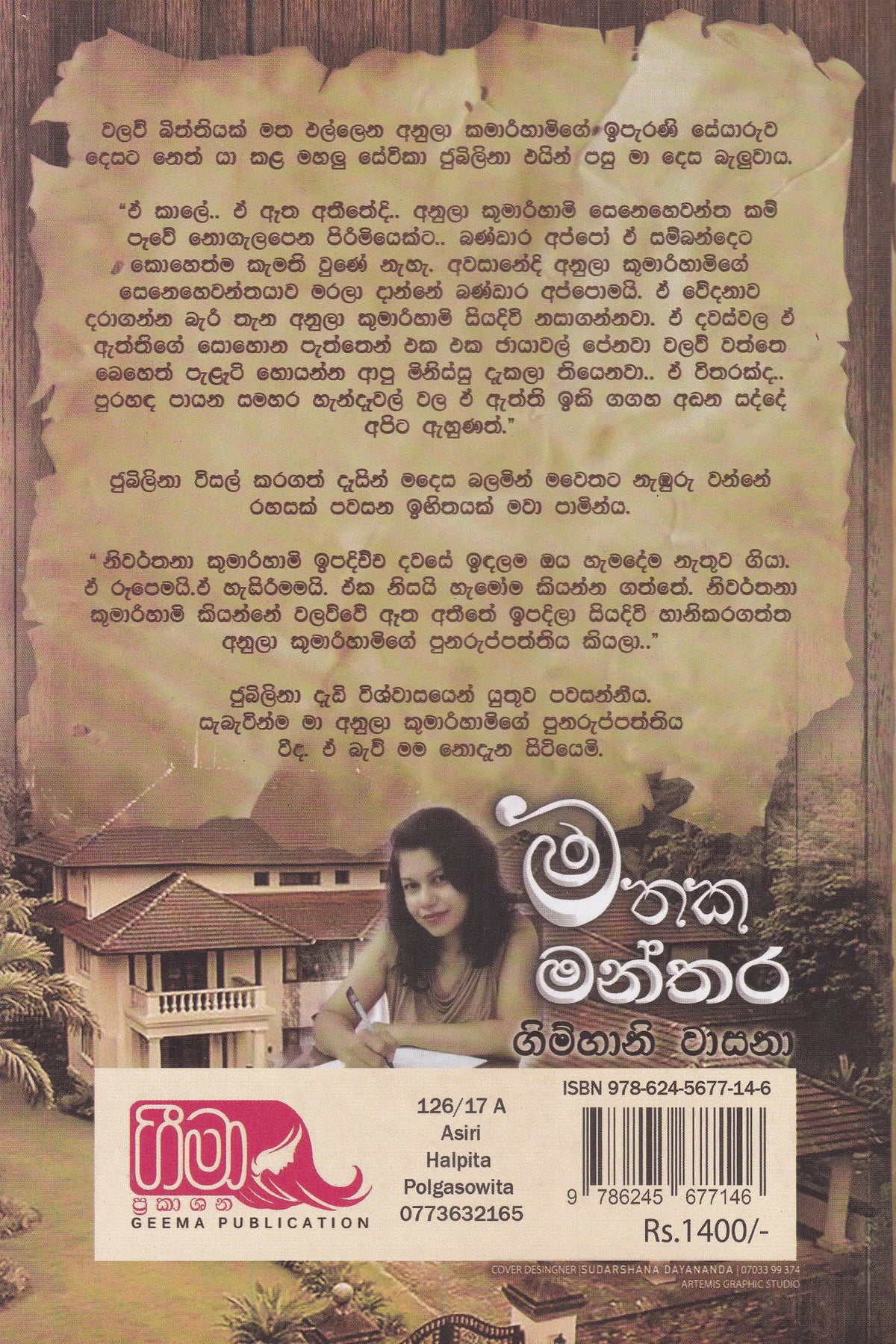 මතක මන්තර | Mathaka Manthara