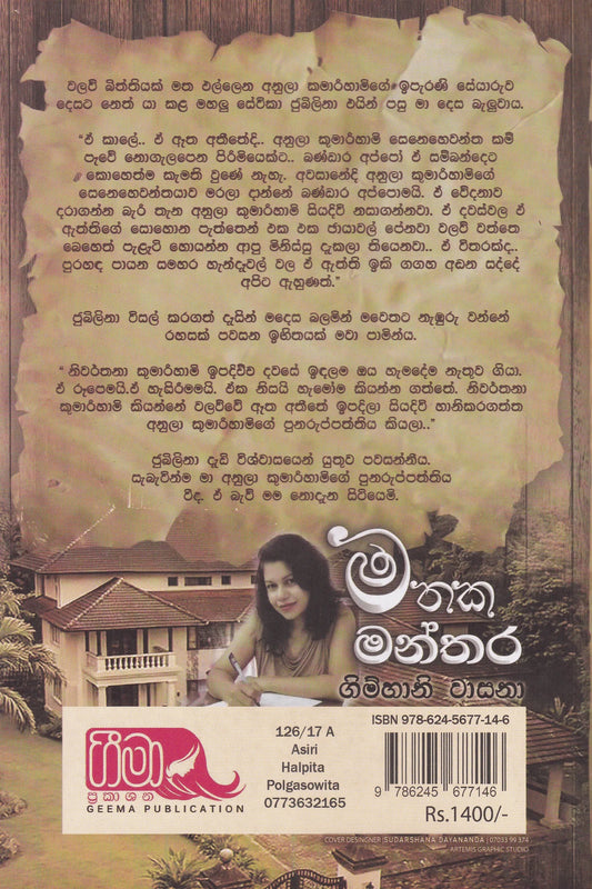 මතක මන්තර | Mathaka Manthara