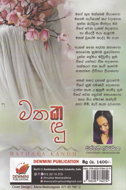 මතක කඳු | Mathaka Kandu