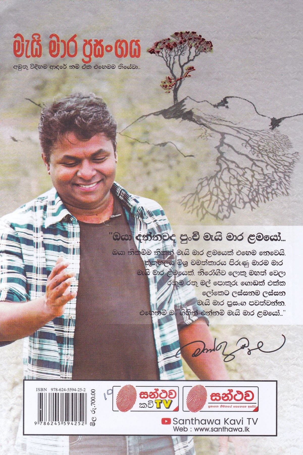 මැයි මාර ප්රසංගය | Mayi Mara Prasangaya