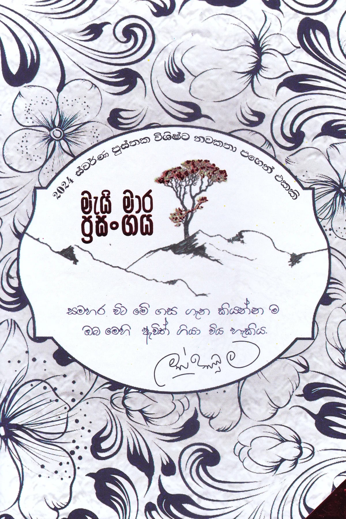 මැයි මාර ප්රසංගය | Mayi Mara Prasangaya