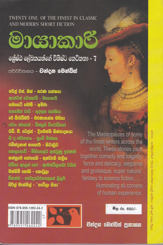මායාකාරී | Mayakari