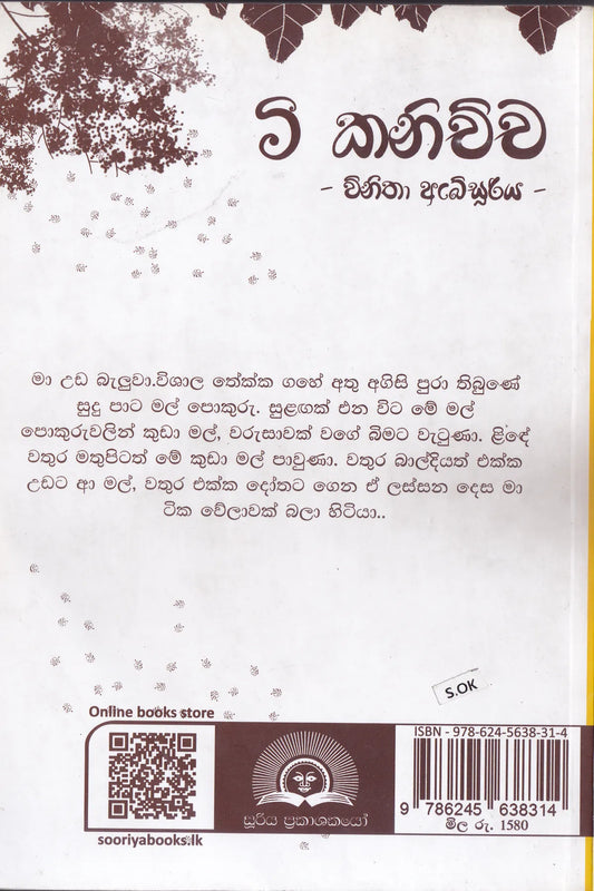 මී කනිච්ච | Mee Kanichcha