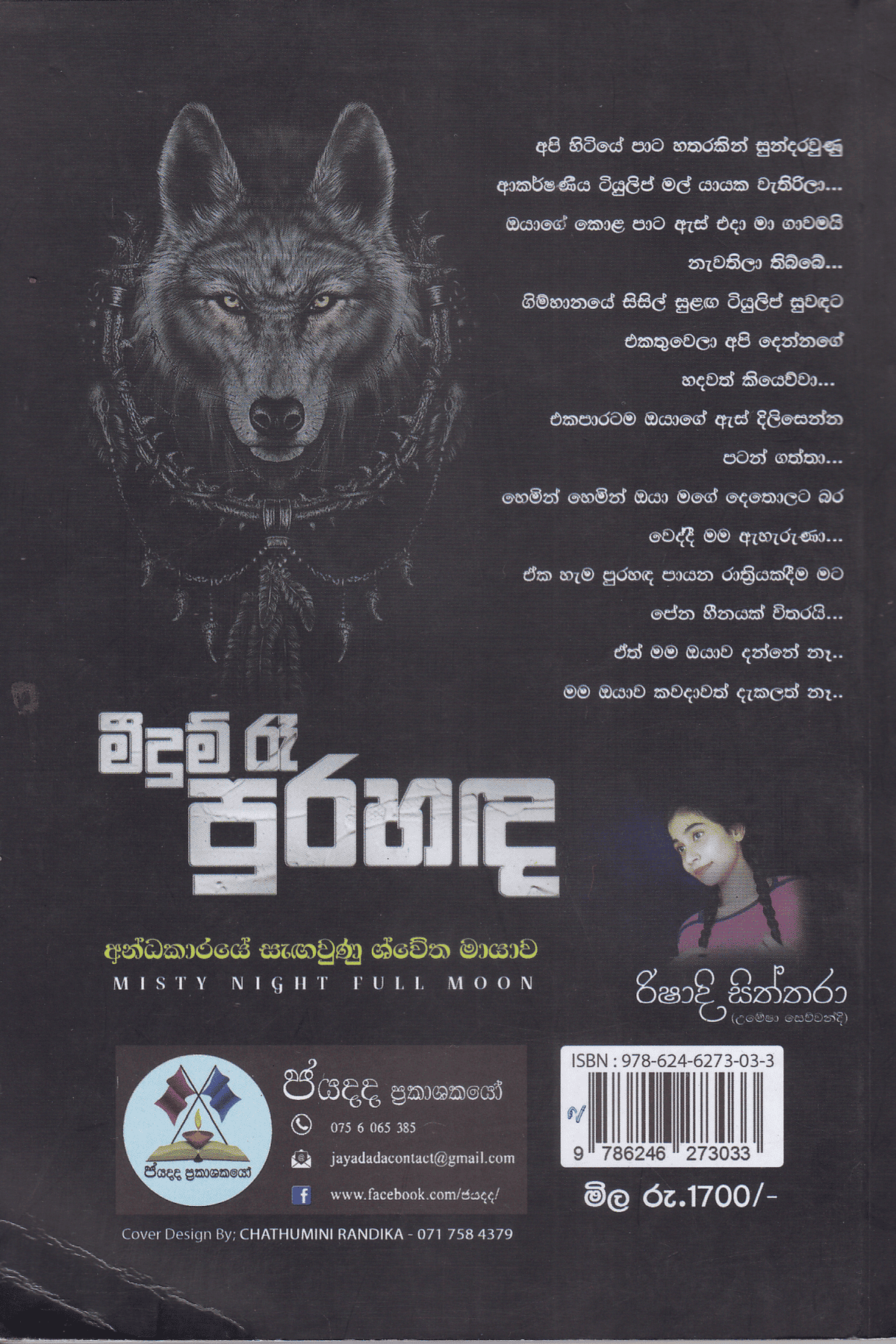 මීදුම් රෑ පුරහඳ | Meedum Re Purahanda