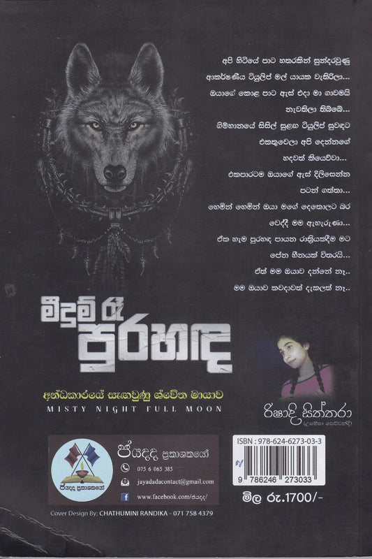 මීදුම් රෑ පුරහඳ | Meedum Re Purahanda