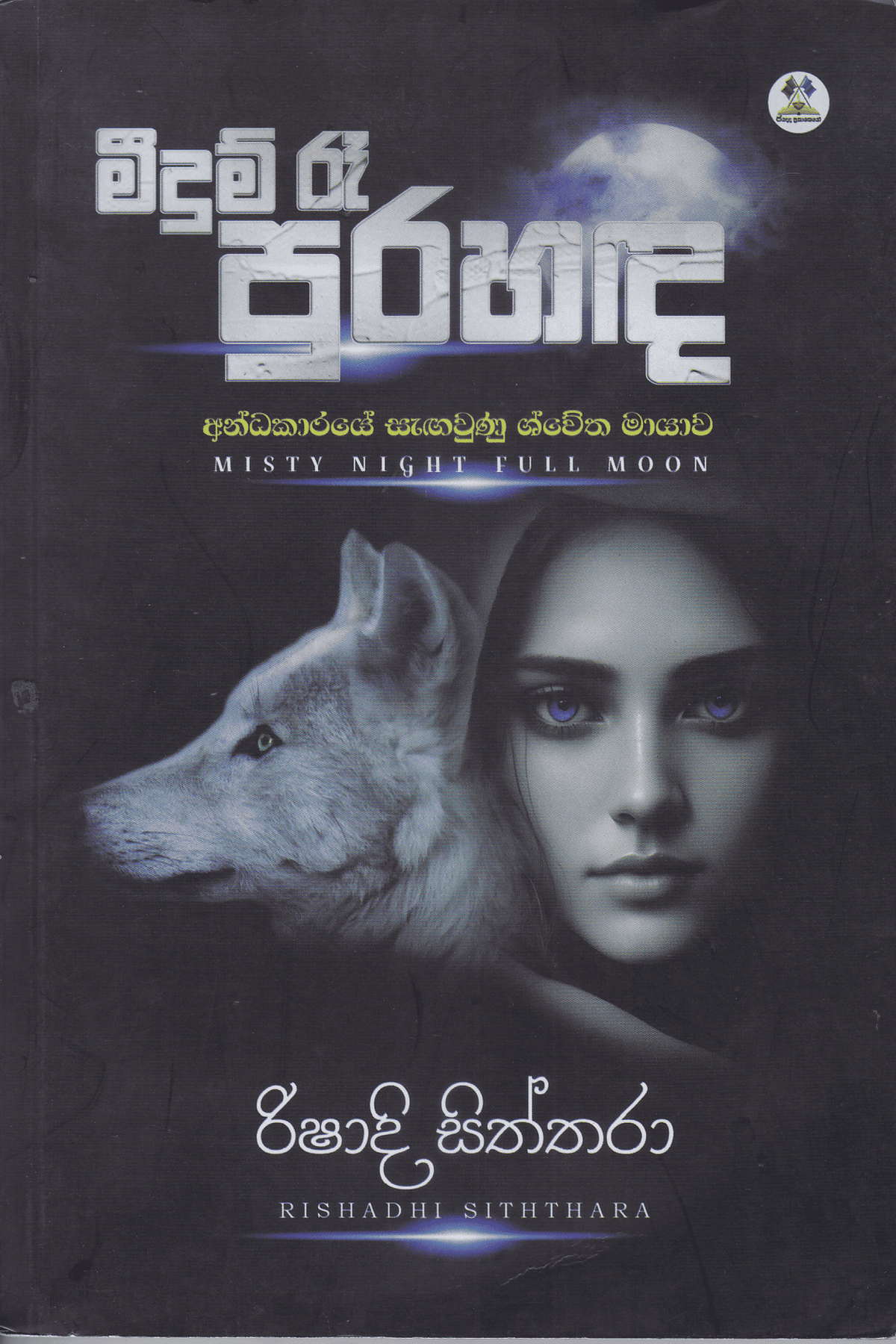 මීදුම් රෑ පුරහඳ | Meedum Re Purahanda