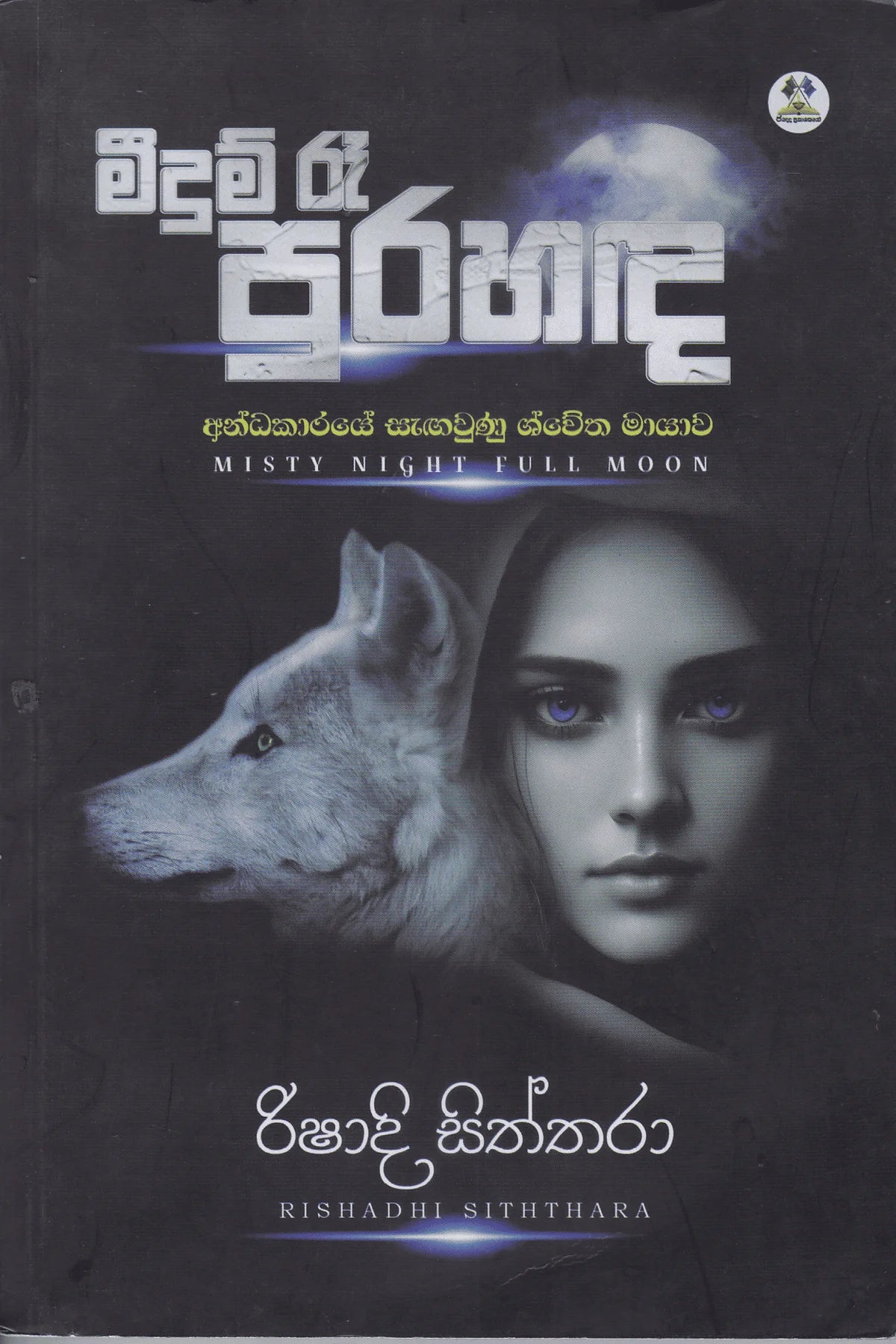 මීදුම් රෑ පුරහඳ | Meedum Re Purahanda