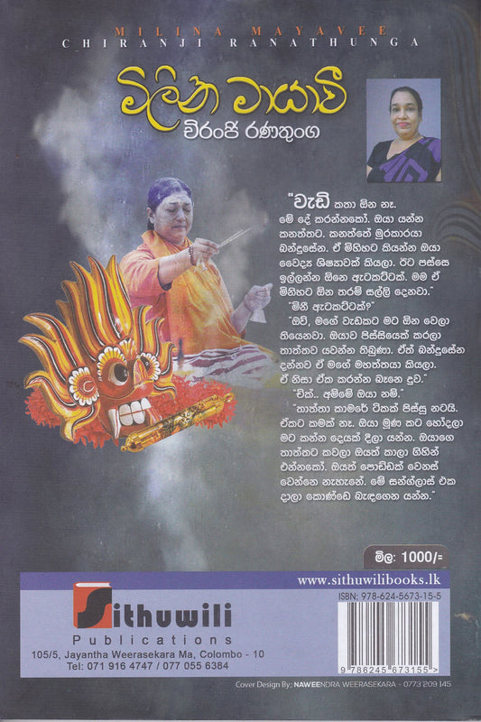 මිලින මායාවි | Milina Mayawi