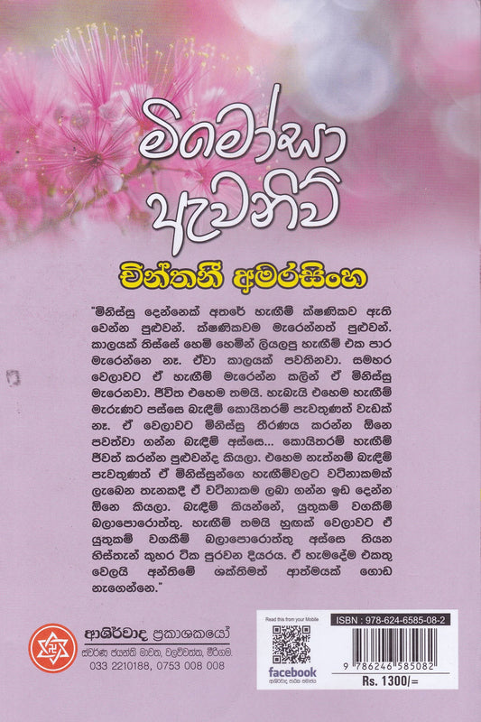 මිමෝසා ඇවනිව් | Mimosa Avenue