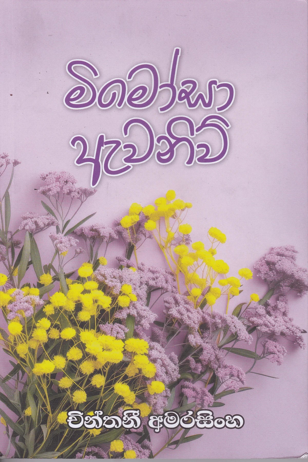 මිමෝසා ඇවනිව් | Mimosa Avenue