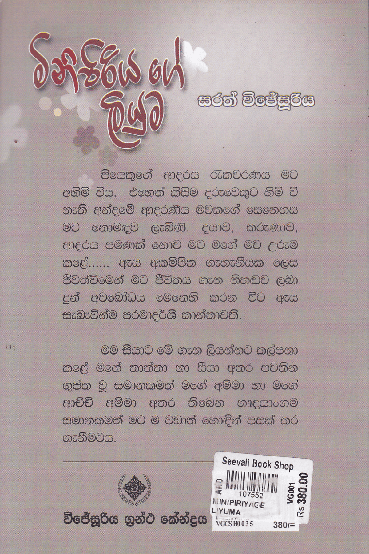 මිනිපිරියගේ ලියුම | Minipiriyage Liyuma