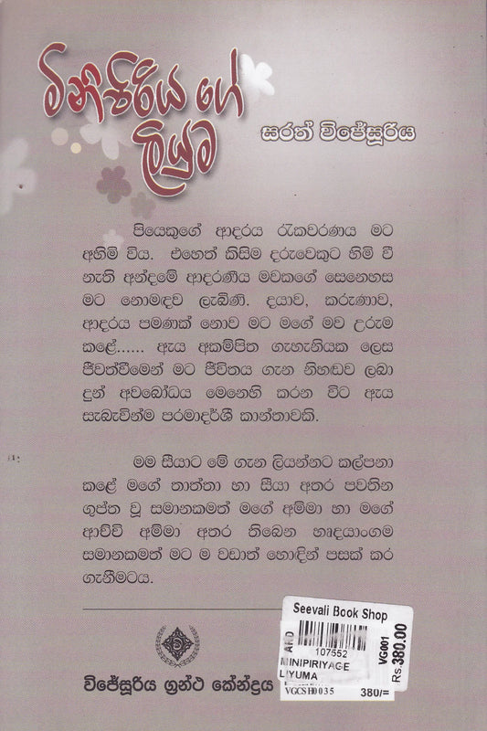 මිනිපිරියගේ ලියුම | Minipiriyage Liyuma