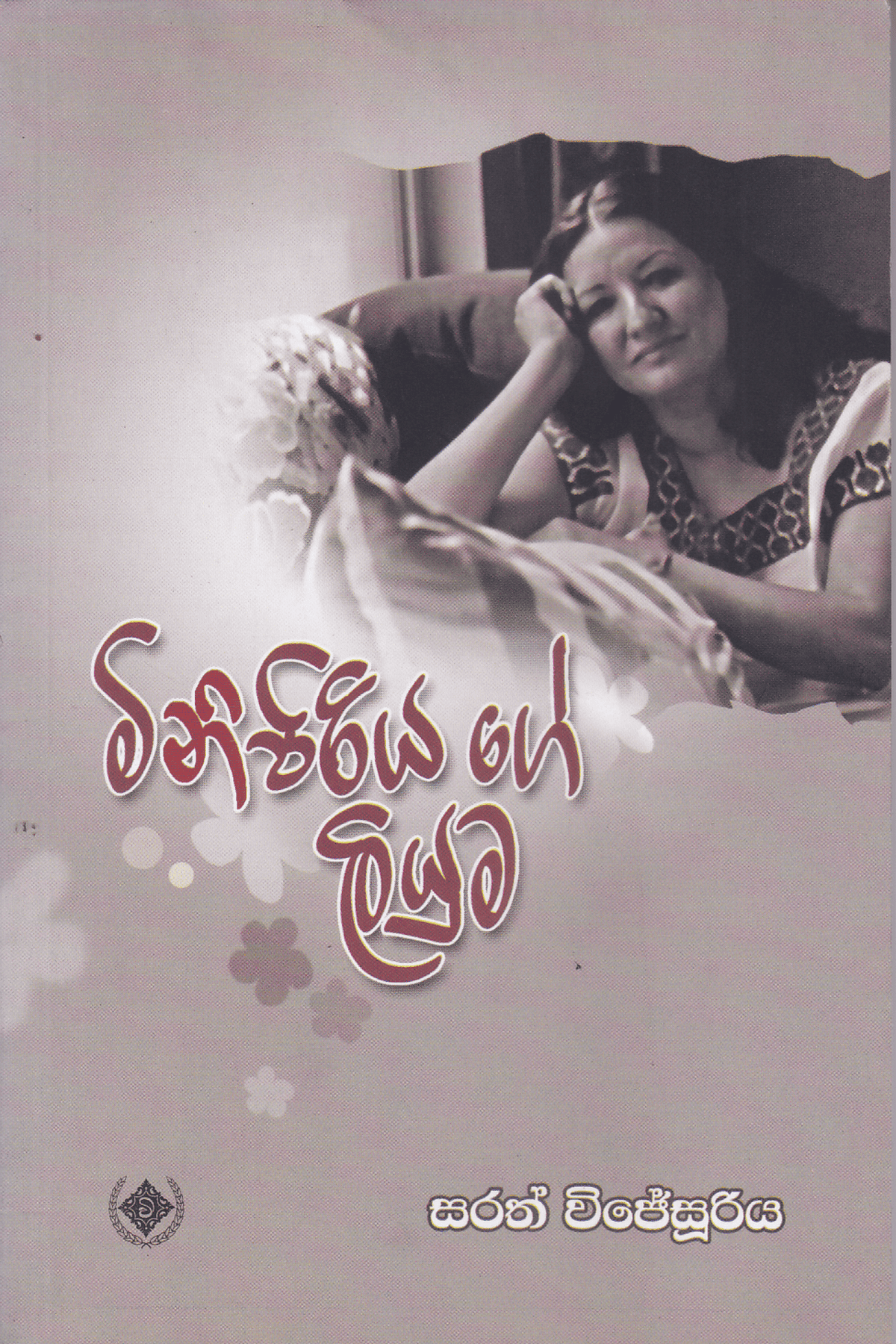 මිනිපිරියගේ ලියුම | Minipiriyage Liyuma
