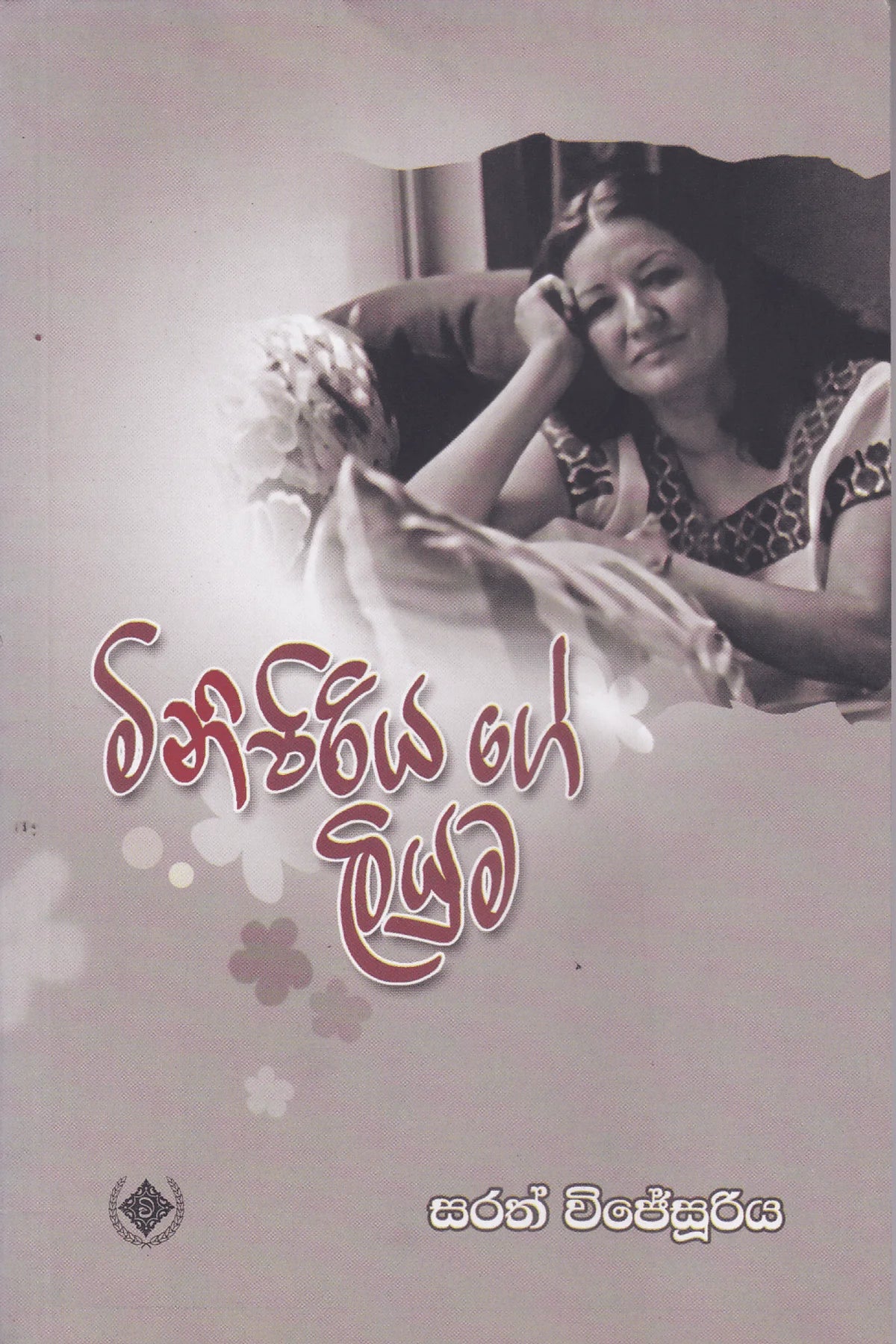 මිනිපිරියගේ ලියුම | Minipiriyage Liyuma