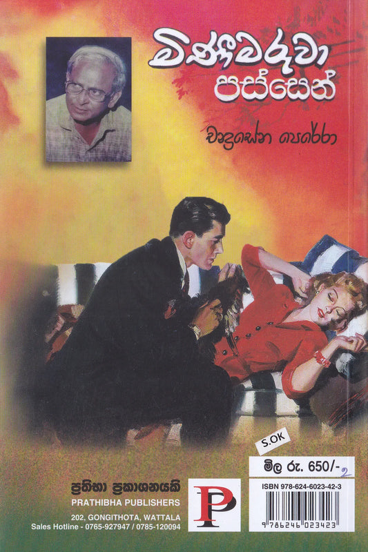 මිනීමරුවාගේ පස්සෙන් | Minimaruwa Passen