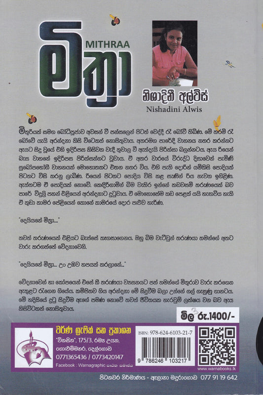 මිත්රා | Mithra