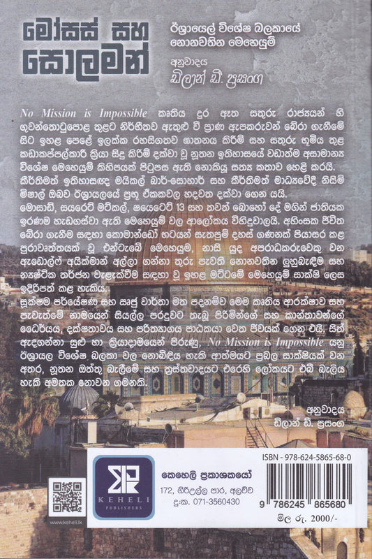 මෝසස් සහ සොලමන් | Moses Saha Solaman