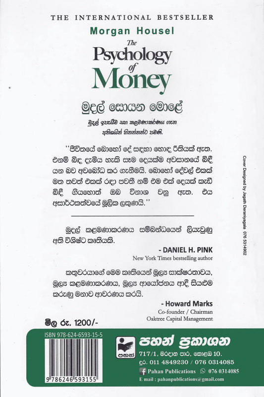 මුදල් සොයන මොළේ | Mudal Soyana Mole