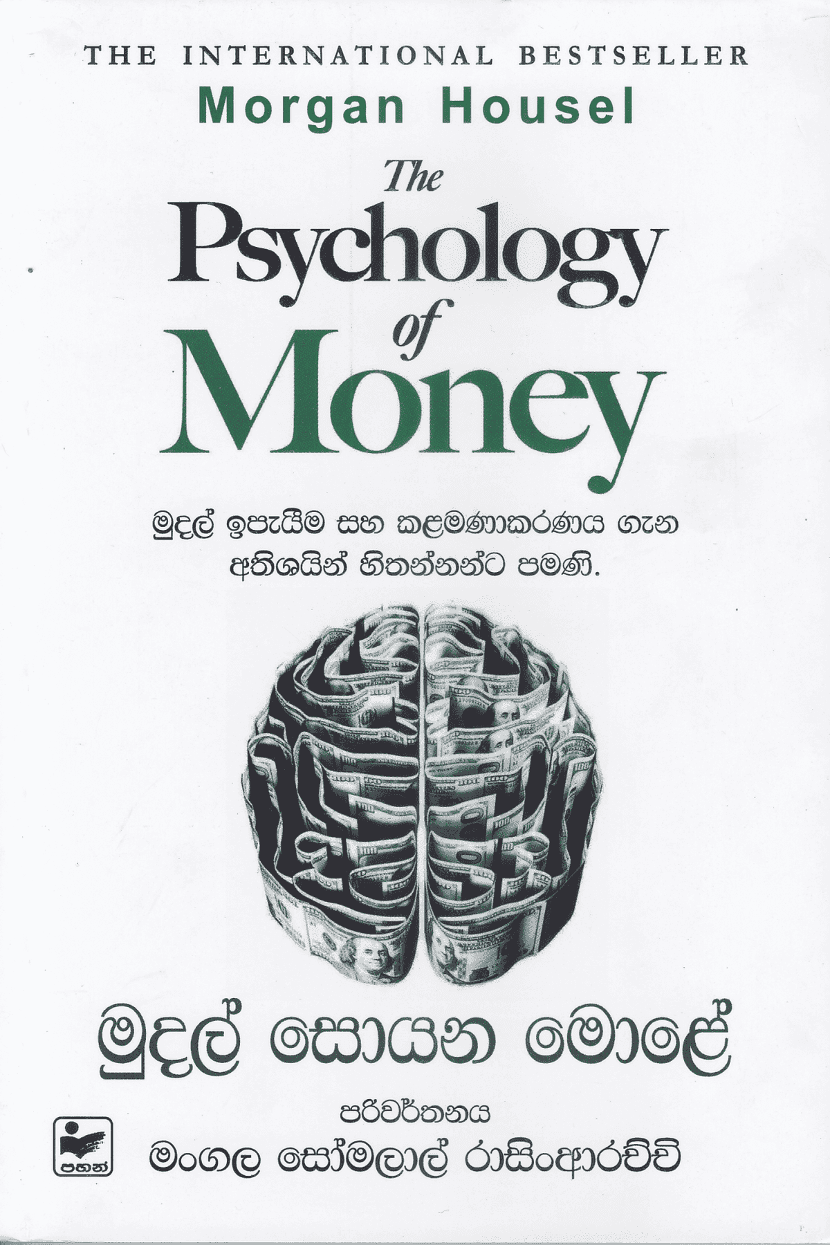 මුදල් සොයන මොළේ | Mudal Soyana Mole