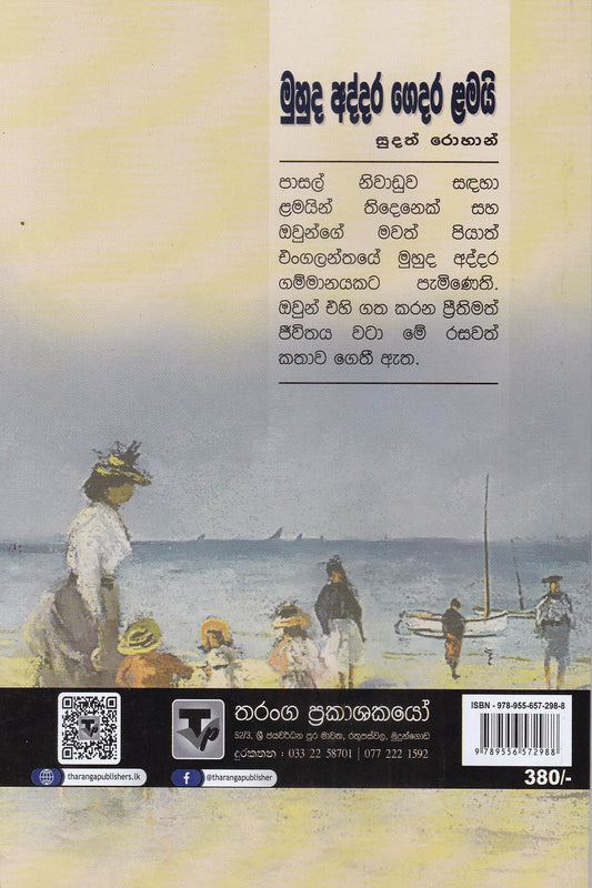 මුහුද අද්දර ගෙදර ළමයි | Muhuda Addara Gedara Lamai