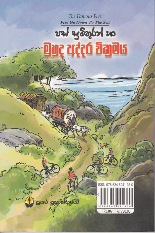 පස් සුමිතුරන් හා මුහුද අද්දර වික්රමය | Pas Sumithuran Muhuda Addara Wickramaya