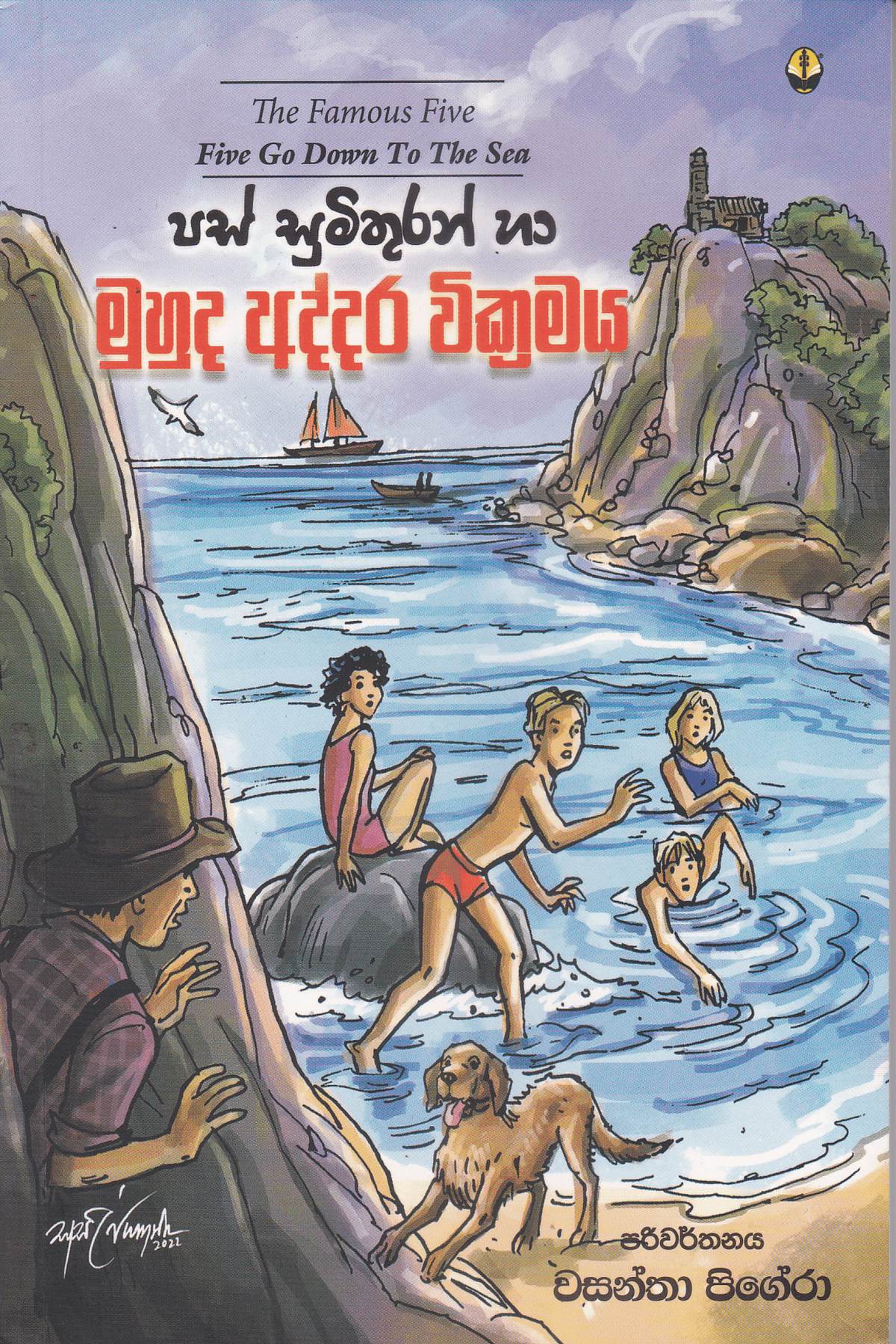පස් සුමිතුරන් හා මුහුද අද්දර වික්රමය | Pas Sumithuran Muhuda Addara Wickramaya