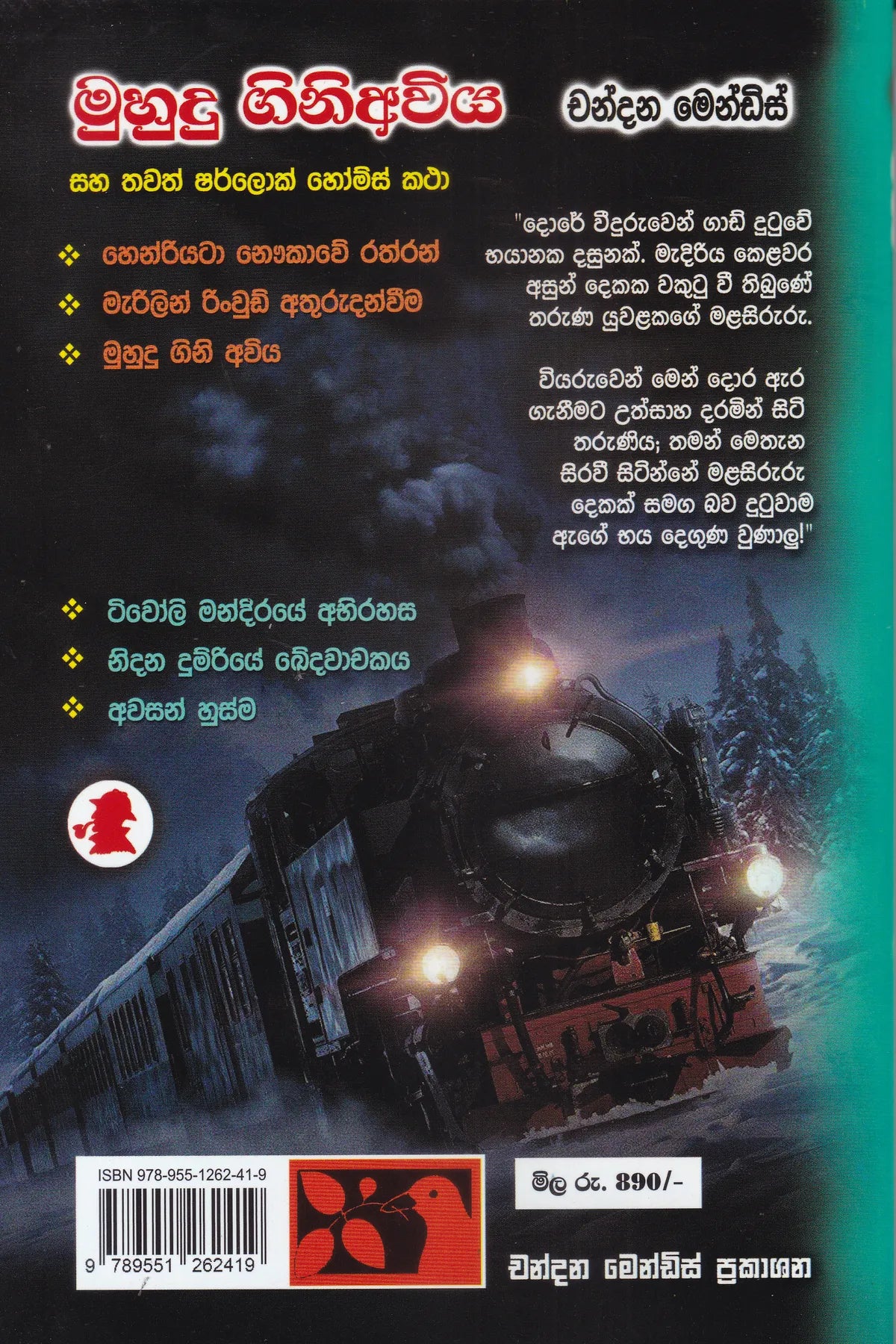 මුහුදු ගිනි අවිය සහ තවත් ශර්ලොක් හෝම්ස් කතා | Muhudu Gini Aviya saha thawath Sherlock Holmes katha