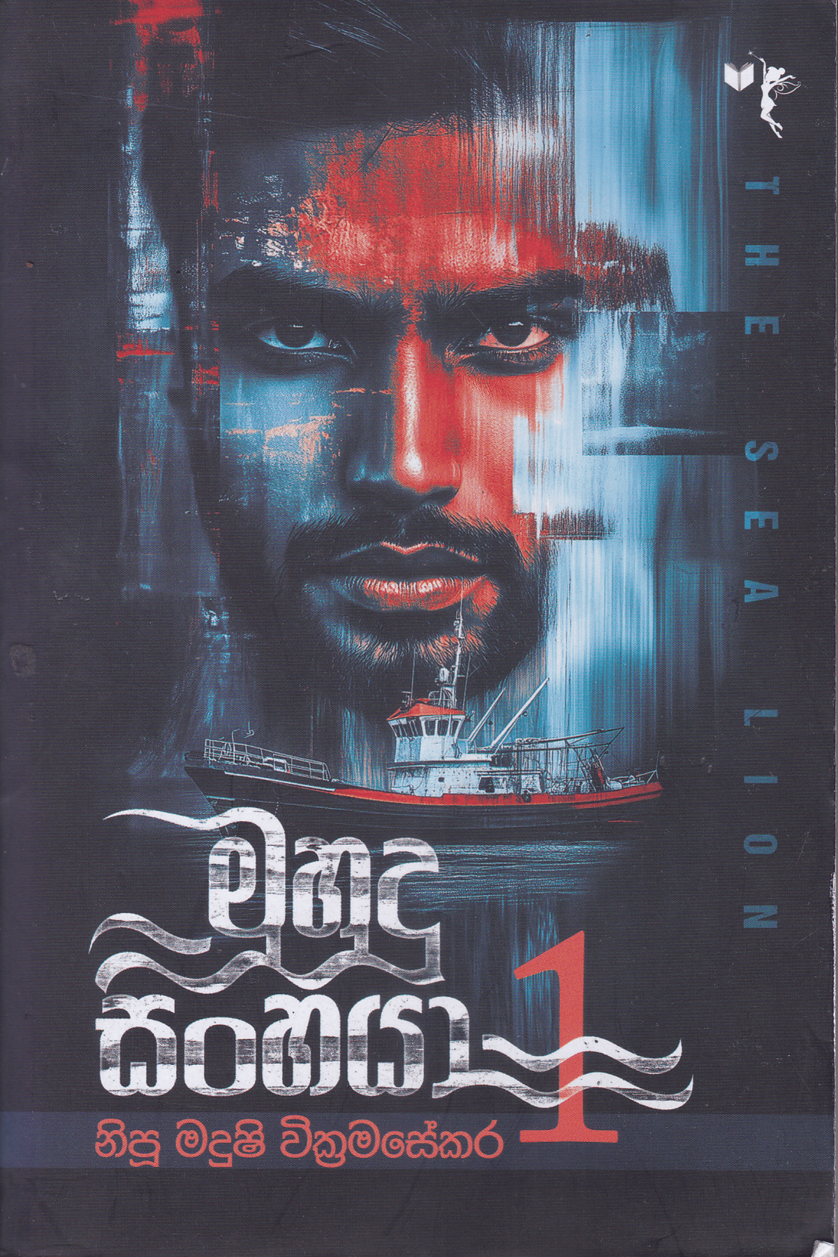 මුහුදු සිංහයා 1 | Muhudu Sinhaya 1