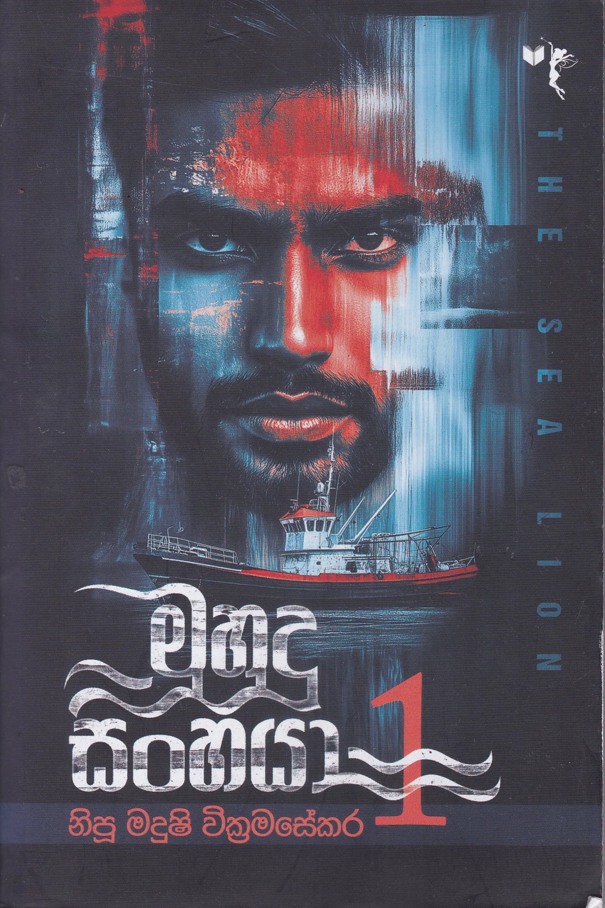 මුහුදු සිංහයා 1 | Muhudu Sinhaya 1