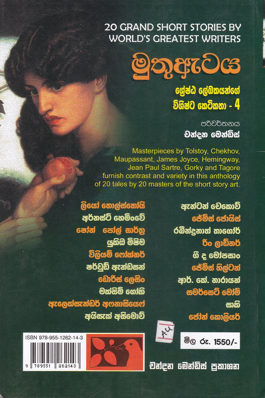 මුතු ඇටය | Muthu Ataya