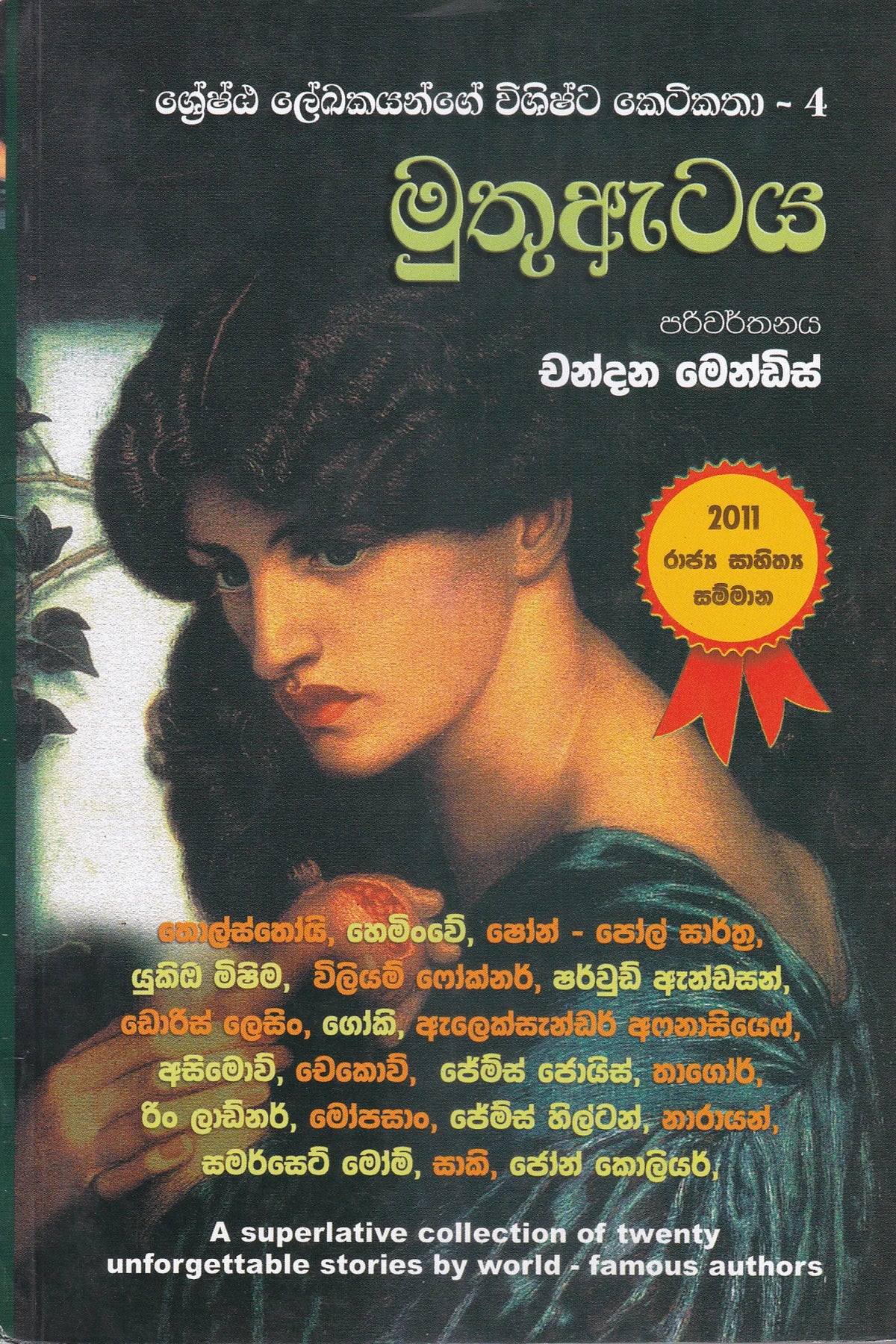 මුතු ඇටය | Muthu Ataya